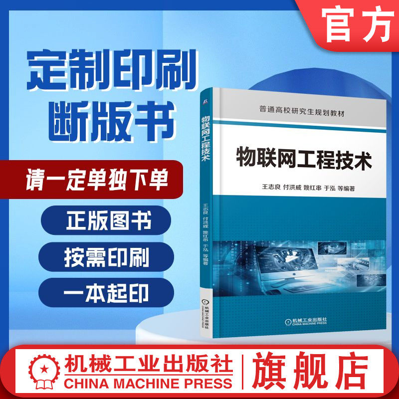 定制断版书 请单独下单 物联网工程技术 王志良 9787111526155 机械工业出版社