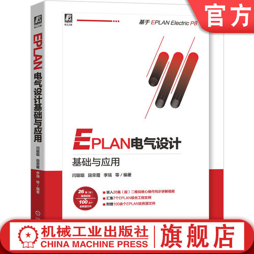 正版书籍 EPLAN电气设计基础与应用 闫聪聪 段荣霞 李瑞 P8 运行 集成开发环境 文件管理 工作环境 9787111667902 机械工业出版社