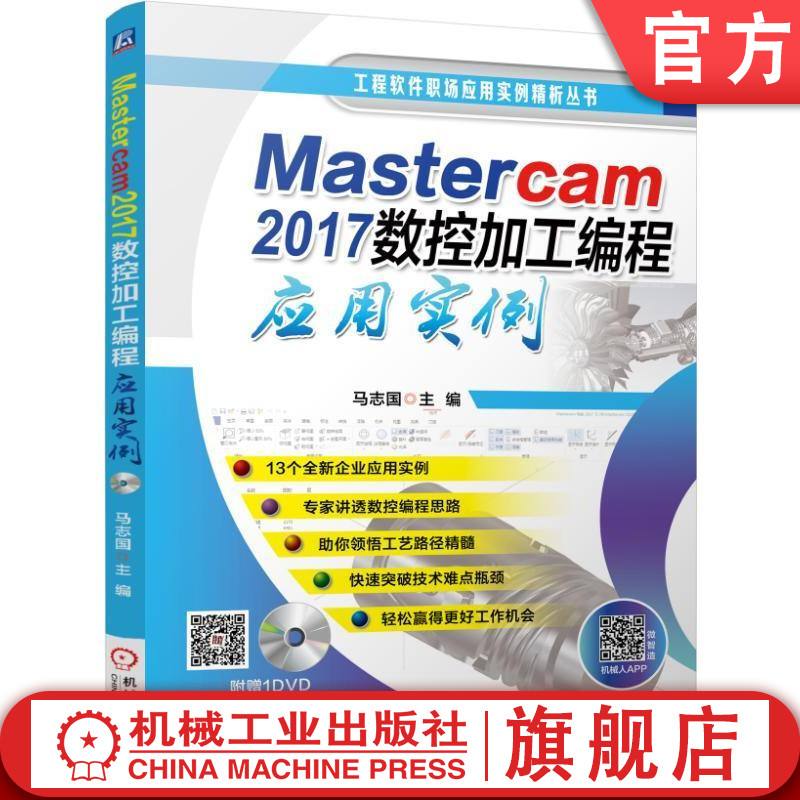 Mastercam 2017数控加工编程应用实例 附光盘  马志国  数控编程 加工 工程软件 入门到精通 实例机械工业出版社
