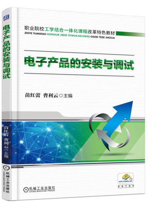 电子产品的安装与调试 苗红蕾 职业院校工学结合一体化课程改革特色教材