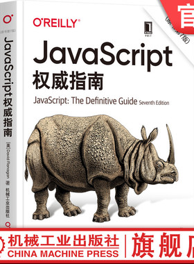 官网正版 JavaScript 权 威指南 原书第7版 大卫 弗拉纳根 2020版 程序设计 HTML5 犀牛 Web编程 词法结构 类型转换机械工业出版社