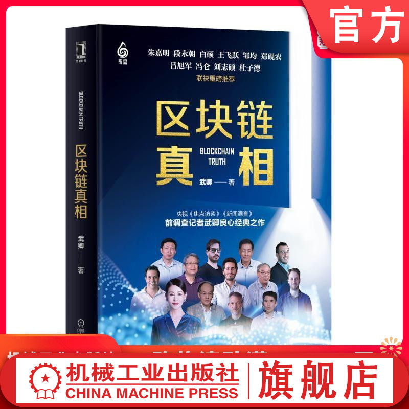 区块链真相 武卿 区块链、数字货币、虚拟货币、金融、金融科技机械工业出版社