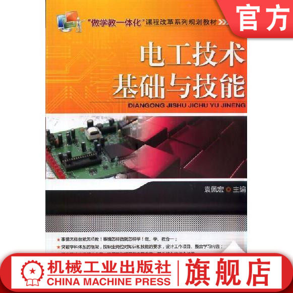 电工技术基础与技能 袁佩宏 9787111444909 “做学教一体化”课程改革系列规划教材机械工业出版社