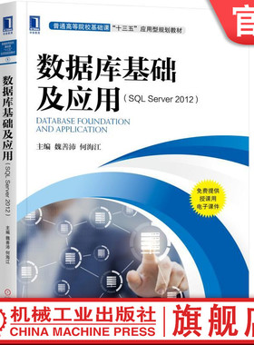 数据库基础及应用（SQL Server2012） 魏善沛 何海江 普通高等院校基础课“十三五”应用型规划教材机械工业出版社