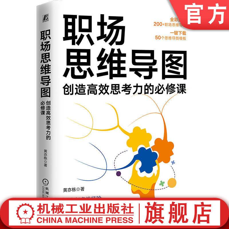官网正版 职场思维导图:创造高效思考力的必修课 黄亦栋 职场核心竞争力 思维力 高频工作场景 思维效率 工作表现 机械工业出版