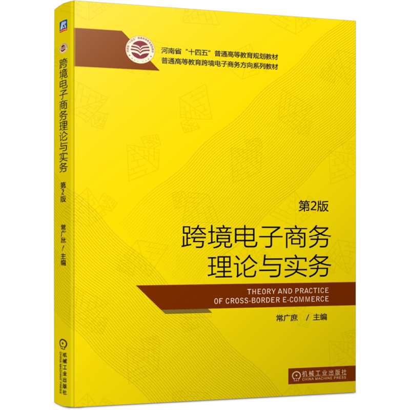 官网正版 跨境电子商务理论与实务 第2版 常广庶 河南省十四五普通高等教育规划教材 机械工业出版社旗舰店
