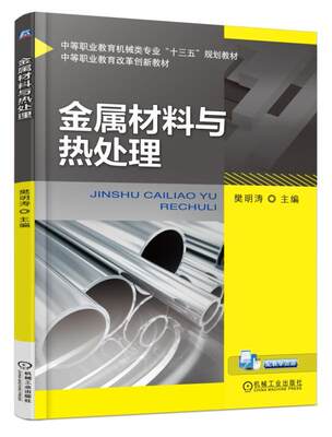 金属材料与热处理 樊明涛 中等职业教育机械类专业“十三五”规划教材 中等职业教育改革创新教材