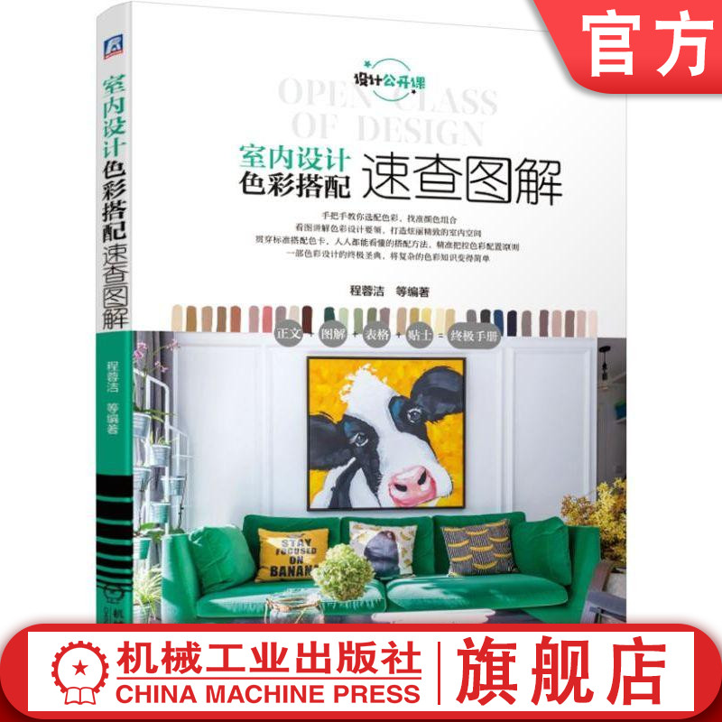 室内设计色彩搭配速查图解 程蓉洁 等编著 色彩 搭配 图解 配色 实用性强 速查 速记 快速 拓展 设计 思路 解读机械工业出版社