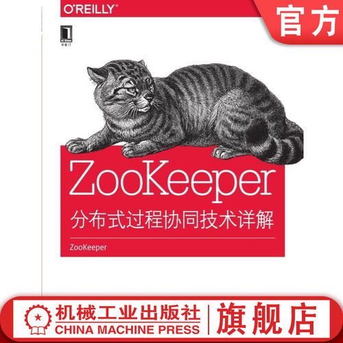 ZooKeeper：分布式过程协同技术详解机械工业出版社