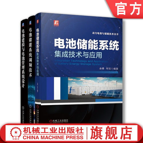 套装 官网正版 电池储能技术 共3册 电池储能系统集成技术与应用+电池建模与电池管理系统设计+电池储能系统调频技术