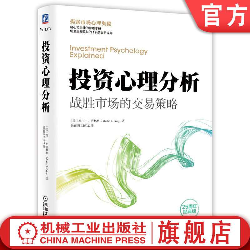 官网正版 投资心理分析 战胜市场的交易策略 马丁 普林格 心态 思考习惯 收益 股市 期货 技术 基本面 金融市场 趋势,书籍/杂志/报纸,金融投资,淘宝优惠券,粉丝福利购,淘宝优惠卷