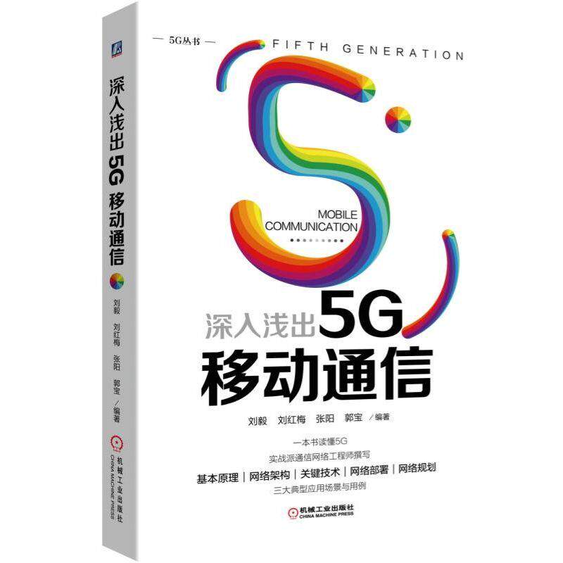 深入浅出5G移动通信 一本书读懂5G 5G 移动通信 关键技术 实战 网络 轻松 大话 科普 万物互联