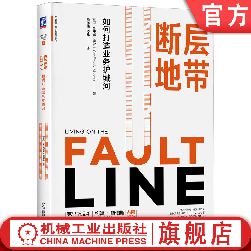 官网正版 断层地带:如何打造业务护城河 杰弗里·摩尔 跨越鸿沟作者教你打造业务护城河 增长 创业 管理 转型 战略 营销 摩尔定律