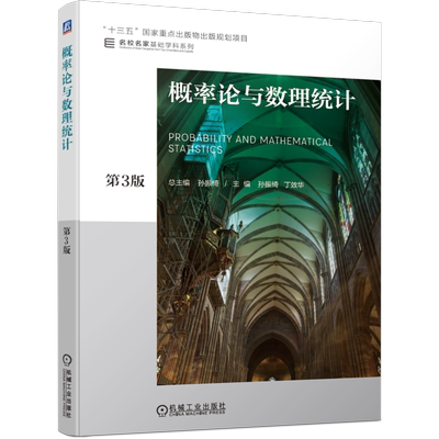 官网正版 概率论与数理统计 第3版 孙振绮 丁效华 十三五重点出版物出版规划项目 名校名家基础学科系列 机械工业出版社
