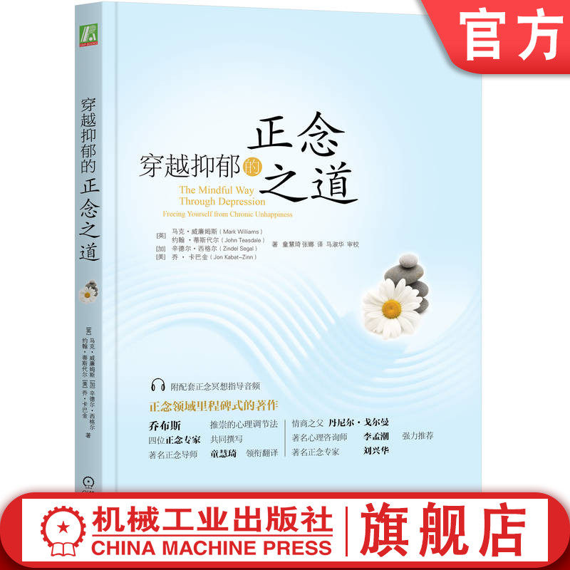 官网正版 穿越抑郁的正念之道 马克 威廉姆斯 心理活动 情绪 自我控制 情感 疗愈力量 烦恼 心境 记忆 行动模式 目标聚焦 注意力