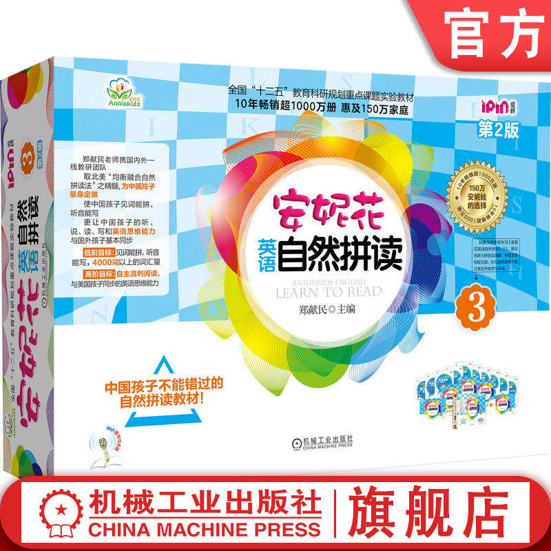 官网套装 爱拼.安妮花英语自然拼读3 第2版（安妮花英语自然拼读3+自然拼读英语故事俱乐部第3辑）