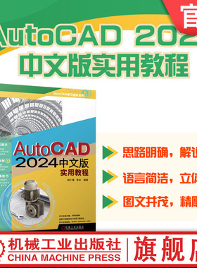 官网正版 AutoCAD 2024中文版实用教程 胡仁喜 李会 图层 图纸 二维绘制命令 文字 表格 尺寸标注 绘图工具 三维实体 实体造型