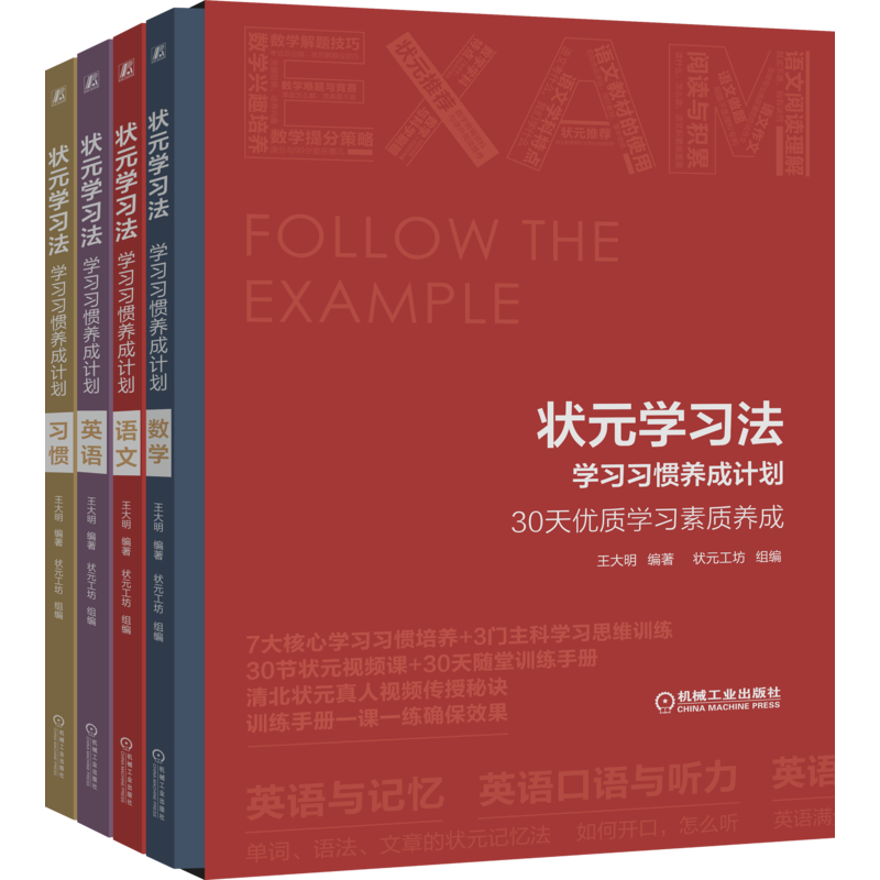 状元学习法——学习习惯养成计划