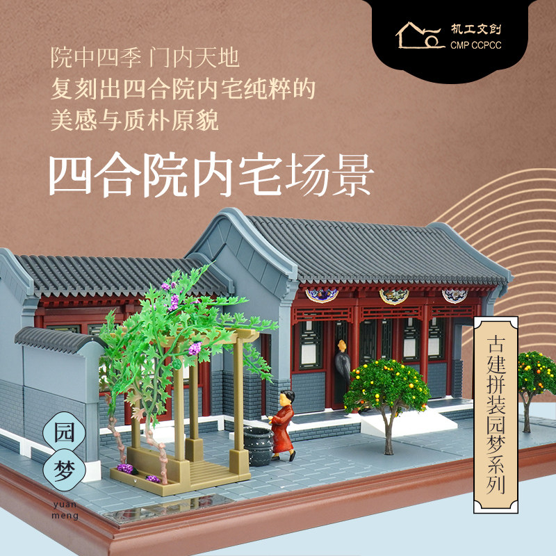 四合院内宅场景 李奇 王其钧 古建拼装园梦系列 北京四合院 榫卯结构