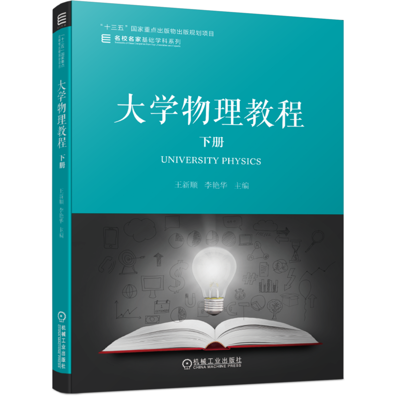 官网正版 大学物理教程 下册 王新顺 李艳华 名校名家基础学科系列 高等学校本科教材 9787111648925 机械工业出版社旗舰店