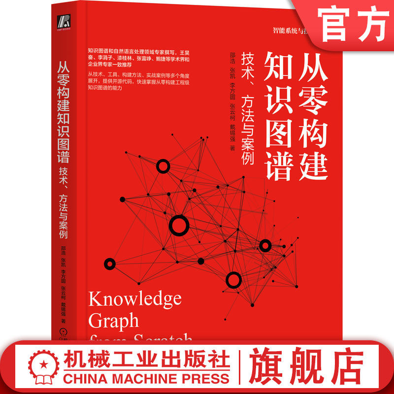 官网正版 从零构建知识图谱 技术 方法与案例 邵浩 张凯 李方圆 张云柯 戴锡强 人工智能 深度学习 语言处理