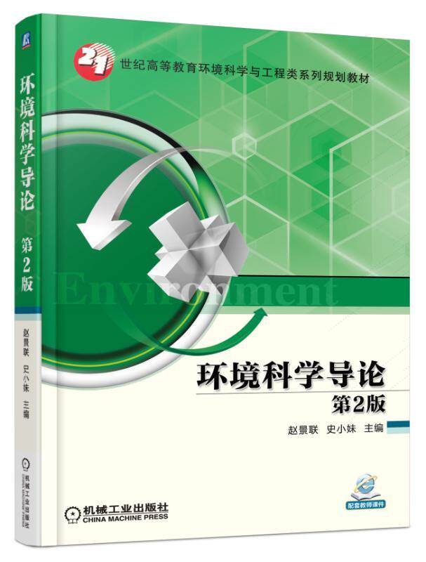 环境科学导论 第2版 赵景联 史小妹 主编 21世纪高等教育环境科学与工程类系列规划教材