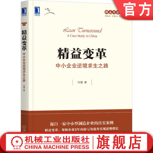正版书籍 精益变革 中小企业逆境求生之路 刘健 丰田模式 文化 思想金矿 企业管理 中小企业 传统转型 财务 人才 机械工业出版社