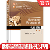 范思冲 第4版 9787111537014 教材 社 官网正版 机械工业出版 机械基础