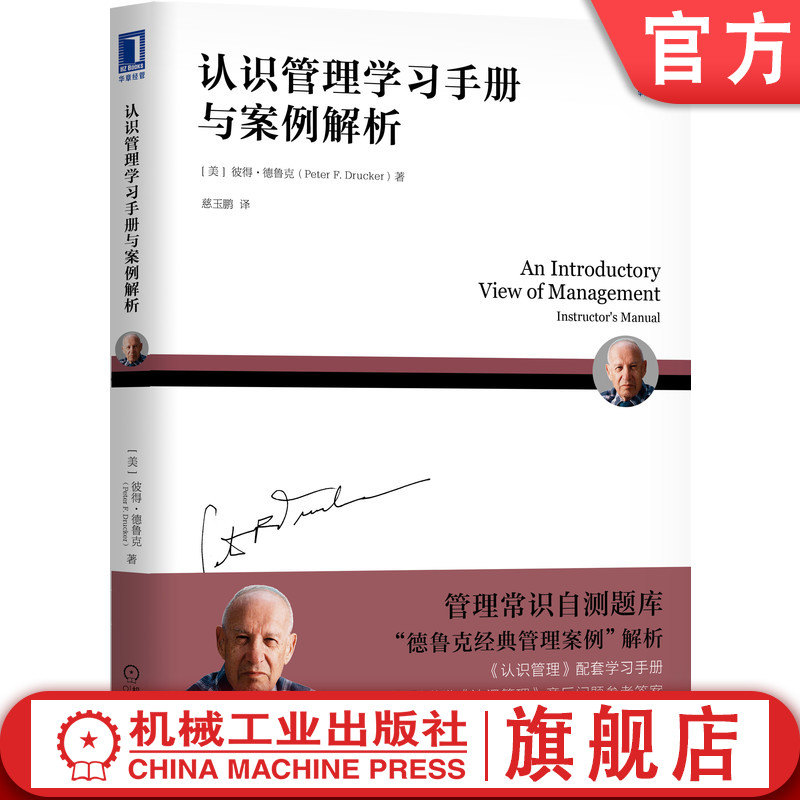 现货  认识管理学习手册与案例解析 彼得 德鲁克 MBA经典解析习题 选择 填空 思考题 答案 商业企业 公司绩效 组织 技能