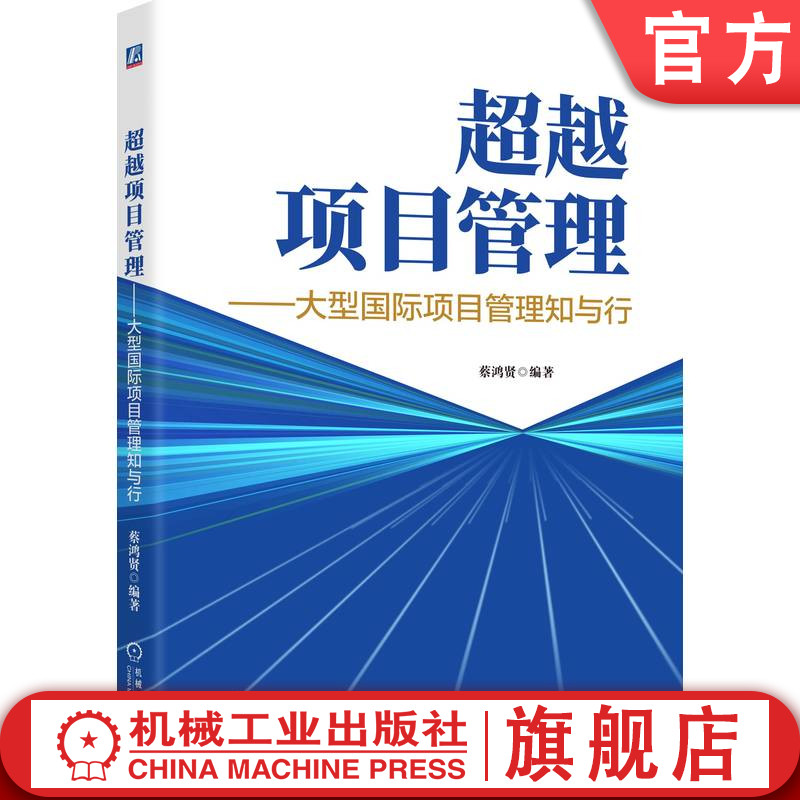 官网正版 超越项目管理——大型国际项目管理知与行 蔡鸿贤 项目管理 工程项目管理 一带一路 国际项目 跨国合作 国际工程