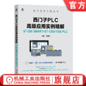 PLC 西门子PLC高级应用实例精解：S7 1200 官网正版 微课版 机械工业出版 SMART 9787111753179 200 社 向晓汉 1500