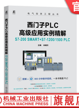 官网正版 西门子PLC高级应用实例精解：S7-200 SMART+S7-1200/1500 PLC（微课版） 向晓汉 9787111753179 机械工业出版社
