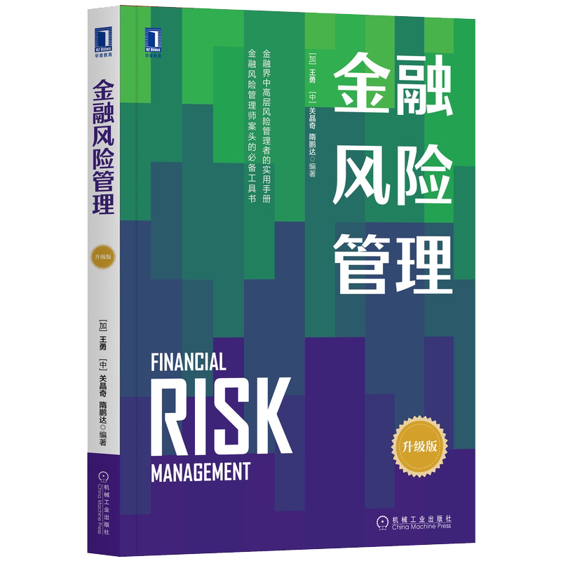 官网正版 金融风险管理 王勇 关晶奇 隋鹏达 本科教材 9787111657217 机械工业出版社旗舰店