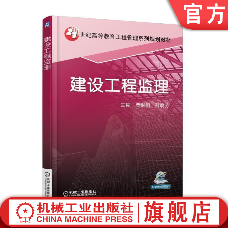 官网正版建设工程监理 栗继祖 21世纪高等教育工程管理系列规划教材 机械工业出版社