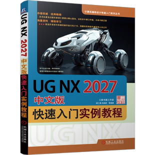 官网正版 UG NX2027中文版快速入门实例教程 胡仁喜 刘昌丽 曲线的创建与编辑 草图 实体建模 曲面造型 装配 工程图 综合实例