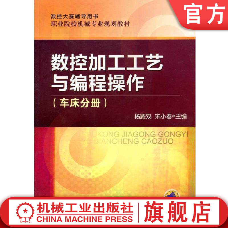 官网正版 数控加工工艺与编程操作(车床分册) 杨耀双 宋晓春 9787111346210 教材 机械工业出版社