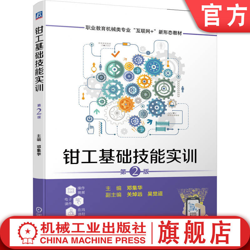 官网正版 钳工基础技能实训 第2版 邓集华 关焯远 吴觉迢 中职中专 技校教材 9787111696940 机械工业出版社旗舰店