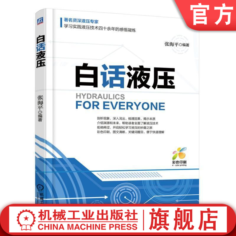 官网正版 白话液压 张海平 流体动力控制 负载力 单向阀 梭阀 压力阀 流量阀 换向节流阀 齿轮泵 叶片泵 密封件 安装 调试 维护高性价比高么？