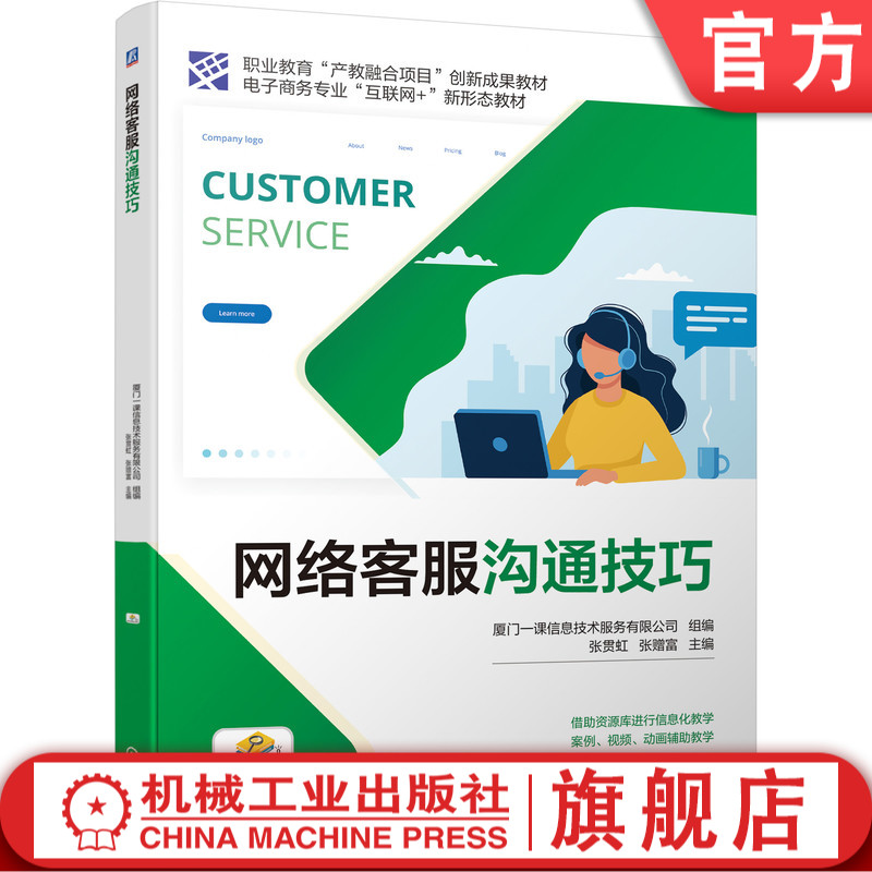 网络客服沟通技巧 9787111697220 职业教育“产教融合项目”创新成果教材 电子商务专业“互联网+”新形态教材