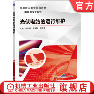 官网正版 光伏电站的运行维护 周宏强 王素梅 高吉荣 高等职业教育系列教材 9787111665687 机械工业出版社旗舰店