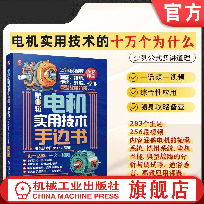 官网现货 电机实用技术手边书：第1辑 电机技术日参公众号 电机 电机技术 电机应用 电机实用技术 电机技术 手边书 机械工业出版社