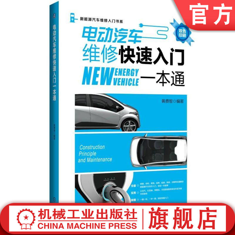 电动汽车维修快速入门一本通  新能源汽车结构、原理、使用、保养、维修学习入门 黄费智 黄费智  编著 汽车维修 电动汽车 新能