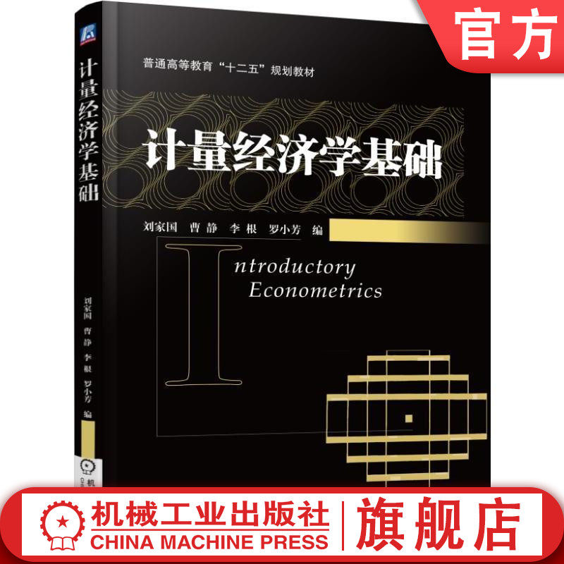 官网正版计量经济学基础 刘家国 普通高等教育十二五规划教材 机械工业出版社