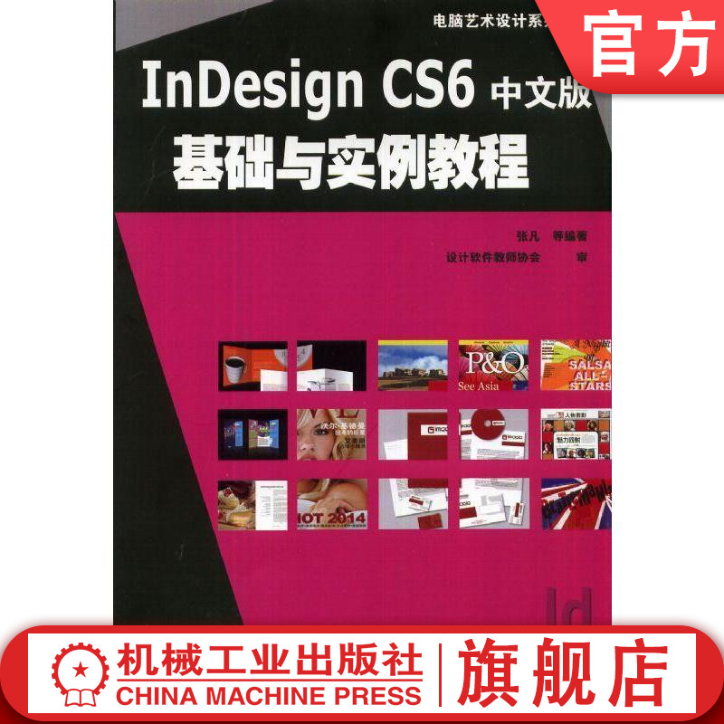 InDesign CS6中文版基础与实例教程 张凡 电脑艺术设计系列教材机械工业出版社
