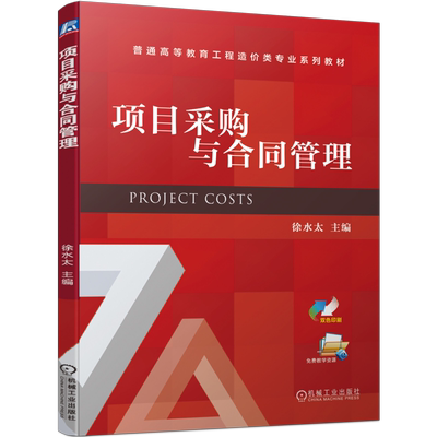 项目采购与合同管理徐水太