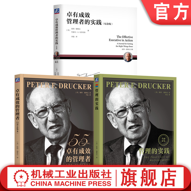 官网套装 卓有成效的管理者55周年译本+管理的实践+卓有成效管理者的实践 套装全3册 机械工业出版社