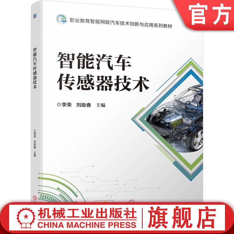 官网正版 智能汽车传感器技术 李荣 刘助春 职业教育创新与应用系列教材 9787111711193 机械工业出版社旗舰店