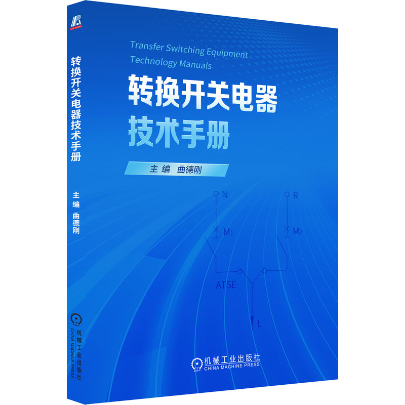 官网正版 转换开关电器技术手册 曲德刚 选型设计 安装调试 运行维护 故障诊断 供电可靠性 电力系统 智能化 数字化 技术标准