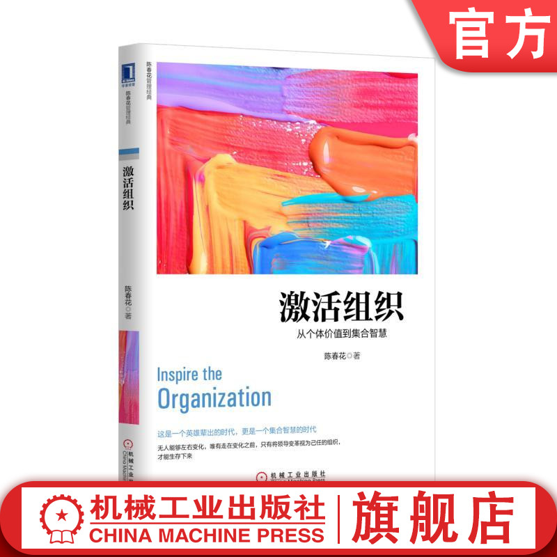 官网正版 激活组织 从个体价值到集合智慧 陈春花 知识 能力 信息 独立 需求 资源 平台 机会 聚合影响力 书籍/杂志/报纸 企业管理 原图主图