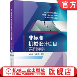 车洪麒 方案 张素辉 械 自动控制机构 机床 液压机 官网正版 技术参数 工程机 非标准机械设计项目实例详解